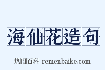 海仙花造句是什么意思的图片